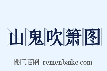 山鬼吹箫图是什么意思的图片